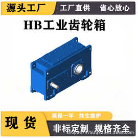 HB工业减速齿轮箱卧式斜齿轮硬齿面减速机磨齿直角变速器B3SH11