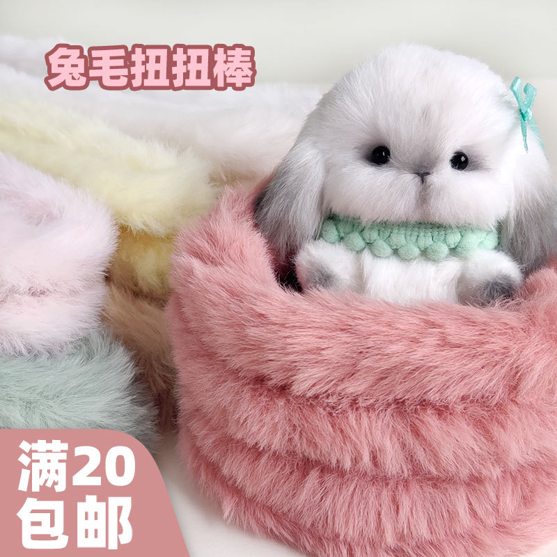 兔毛扭扭棒手工diy材料包5mm超粗超密仿皮草毛线制作小狗兔子 摆