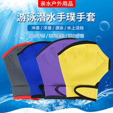 游泳手套鸭掌潜水料手蹼划水掌浮潜冲浪手套防刮防刺护手露指手套