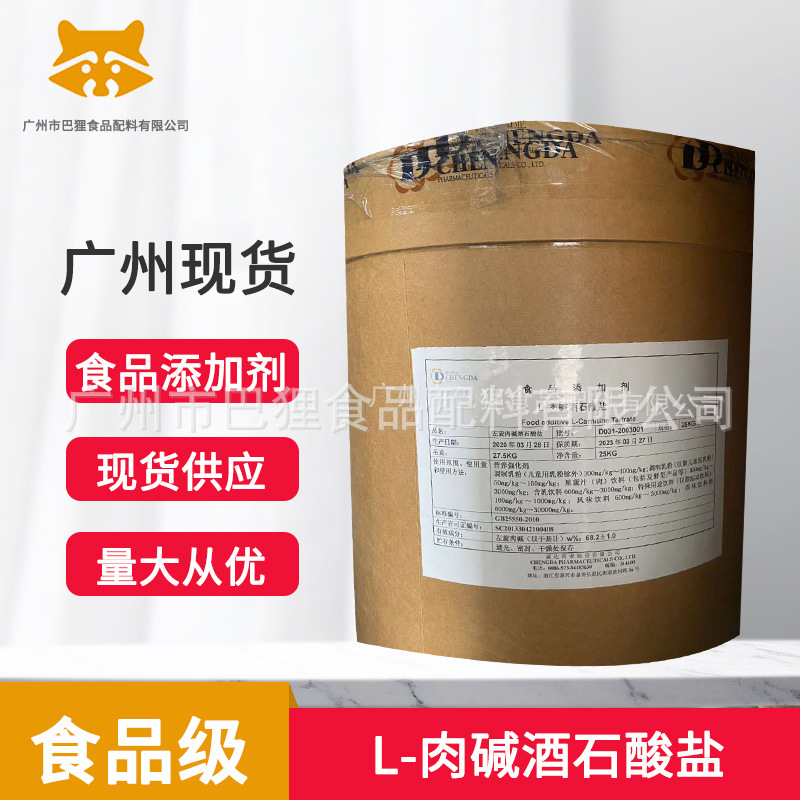 L-肉碱酒石酸盐左旋肉碱酒石酸盐资质齐全广州现货食品级