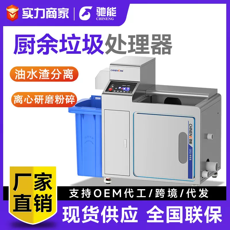 驰能垃圾处理器商用大型酒店厨房厨余粉碎机自动油泔水干湿分离器