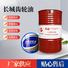 长城得威L-CKD220工业闭式齿轮油原装车辆重负荷齿轮油车用齿轮油