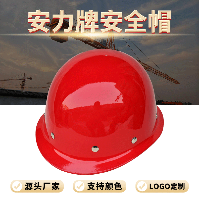 厂家直供安力牌玻璃钢安全帽，防砸防摔 玻璃钢安全帽 安力1402