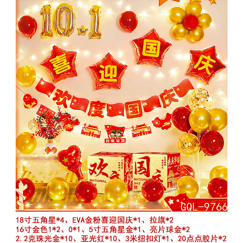 国庆气球套装中秋国庆节商场店铺装饰气球学校活动背景墙布置气球|undefined