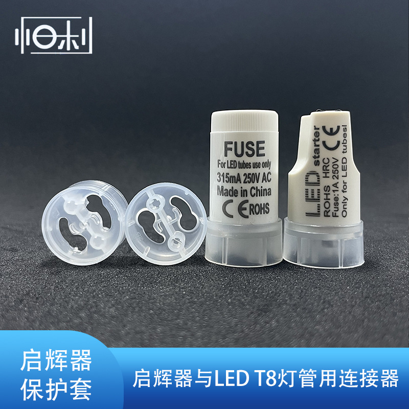 led保护套启辉器2