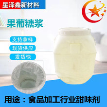 现货供应食品级果葡糖浆 F42F55型号食品甜味剂 果葡糖浆