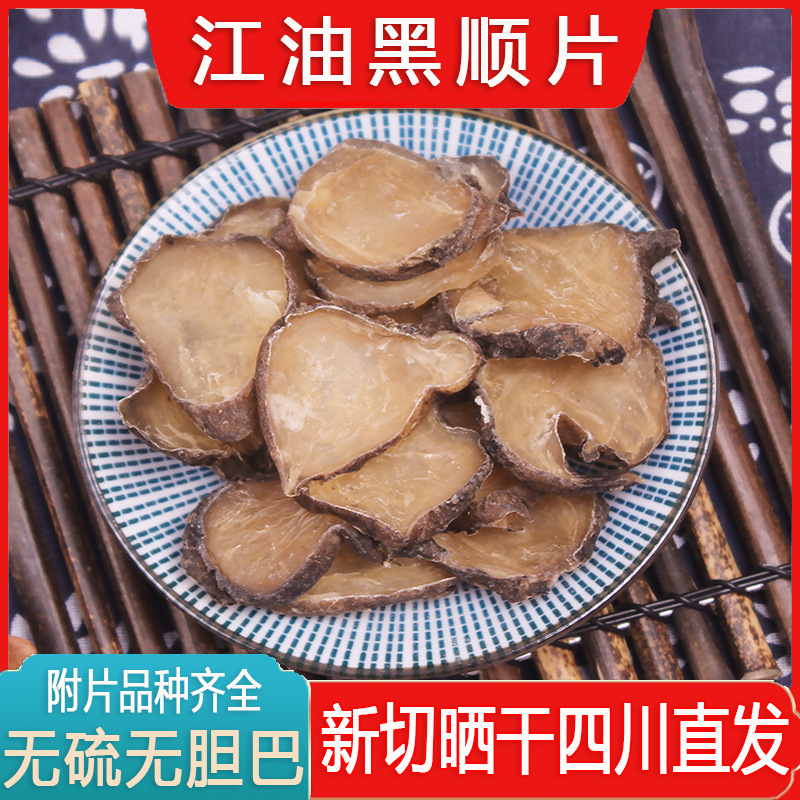 四川江油黑顺片中药材 黑附子炮附子炙附片黄附片产地直发批发