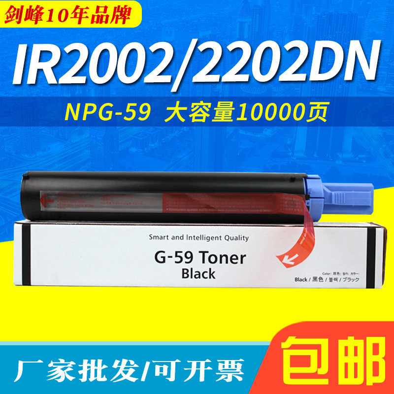 适用于佳能NPG-59粉盒 IR2002 IR2202 IR2002L 2202DN 2204N 碳粉