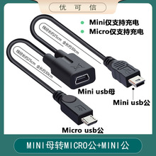 迷你mini母头转mini5p公+micro5p公一分2导航仪行车记录仪充电线