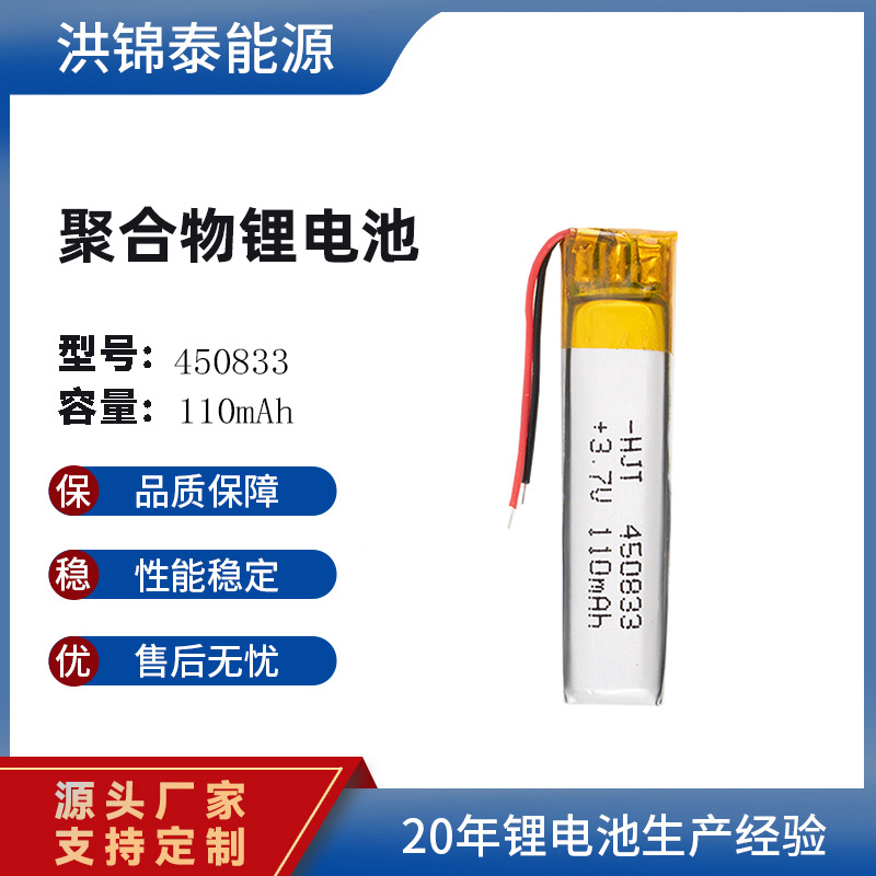厂家450833聚合物锂电池 挂脖带线运动蓝牙耳机智能手环三元电池