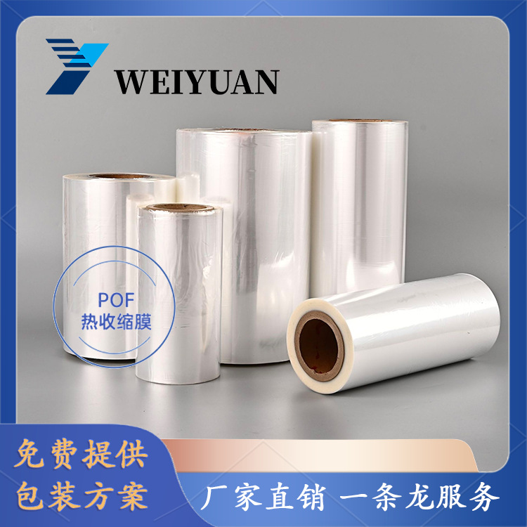 POF透明热缩膜对折交联膜POF热收缩膜塑封膜茶叶礼品盒餐具膜定制