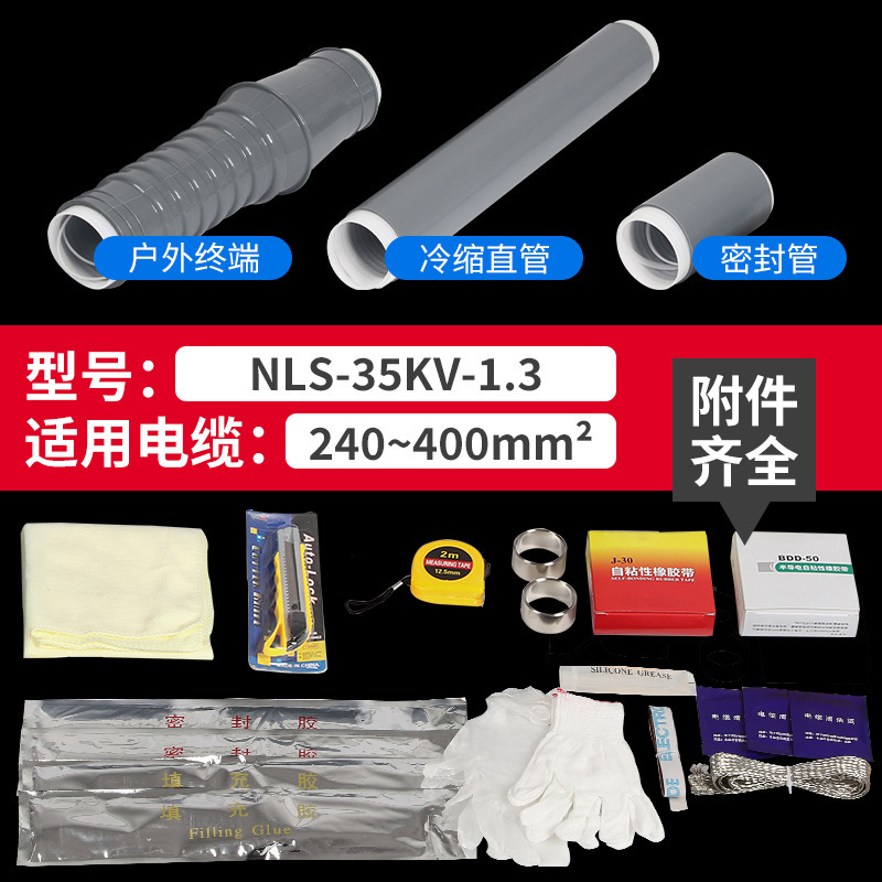 冷縮ケーブル終端NLS-10KV戸内外単三芯8.7/15kv 35スリーブ電力ケーブル付属品|undefined