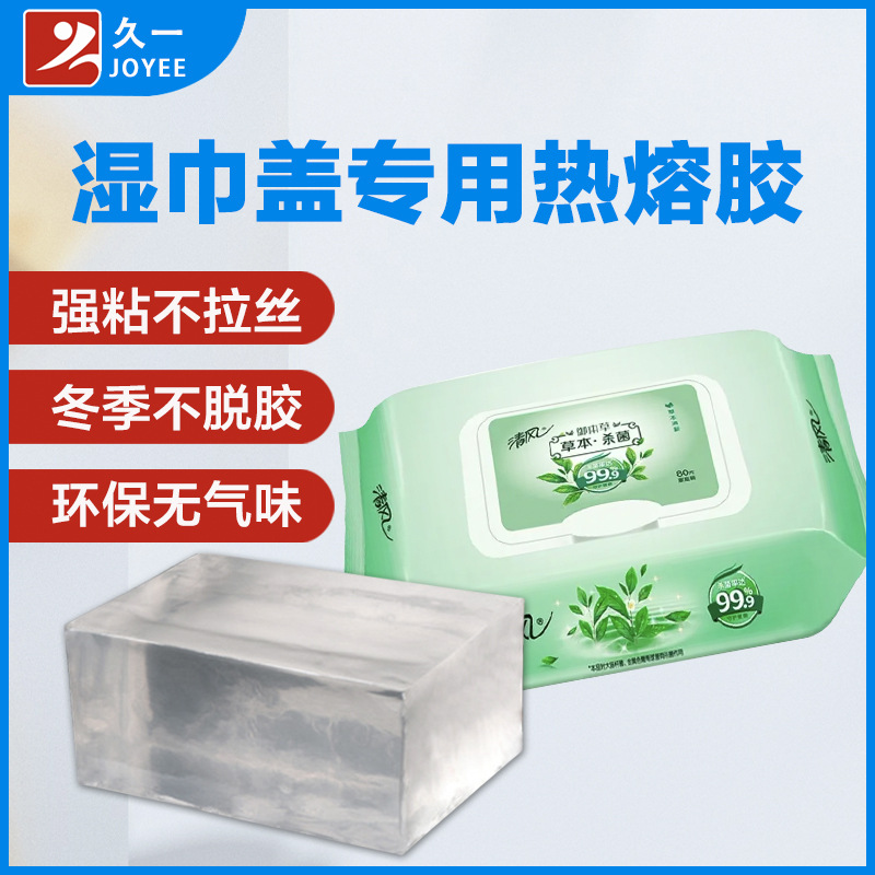 厂家批发湿巾盖热熔胶透明热熔压敏胶塑料盖粘PE膜不拉丝热封