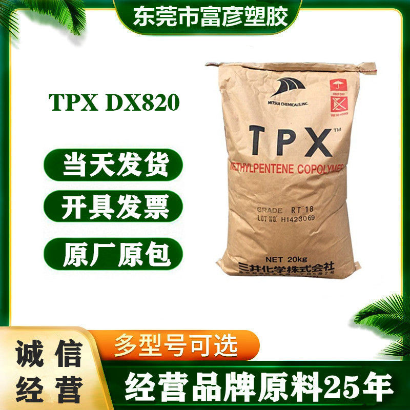 TPX	日本三井化学 DX820 耐高温增强级高流动透明食品级医用包装