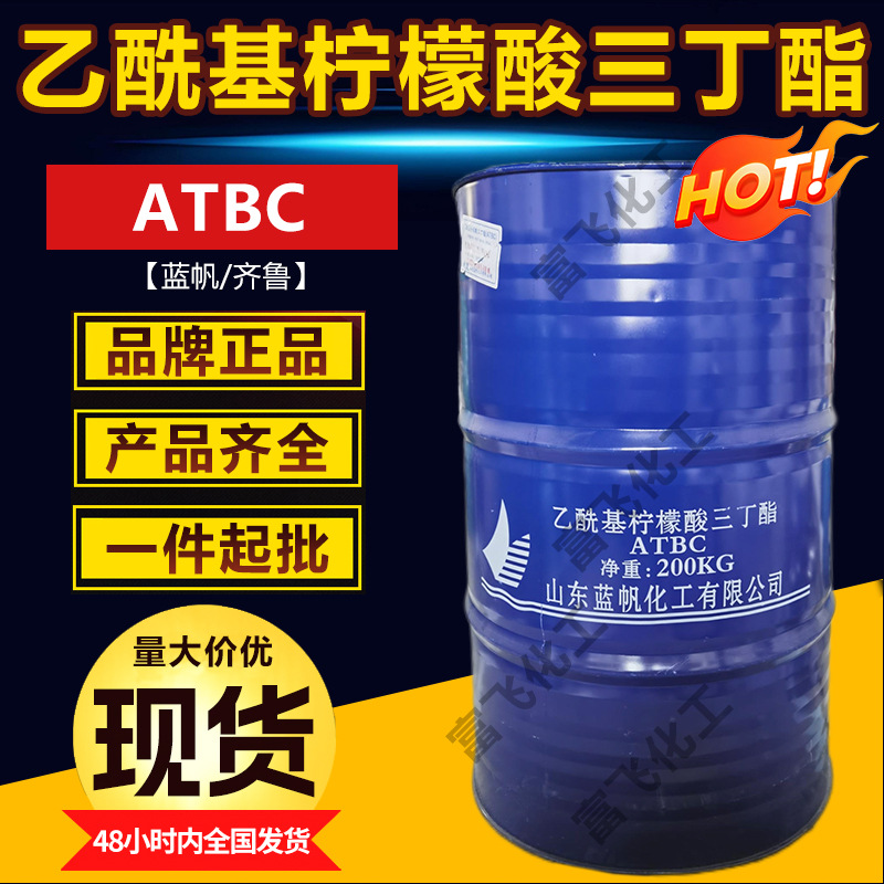 齐鲁/蓝帆乙酰基柠檬酸三丁酯ATBC玩具食品塑胶用无毒环保增塑剂