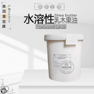 供应 美国 莱宝康 水溶性乳木果油 SB-50 淡黄色液体 1千克起订