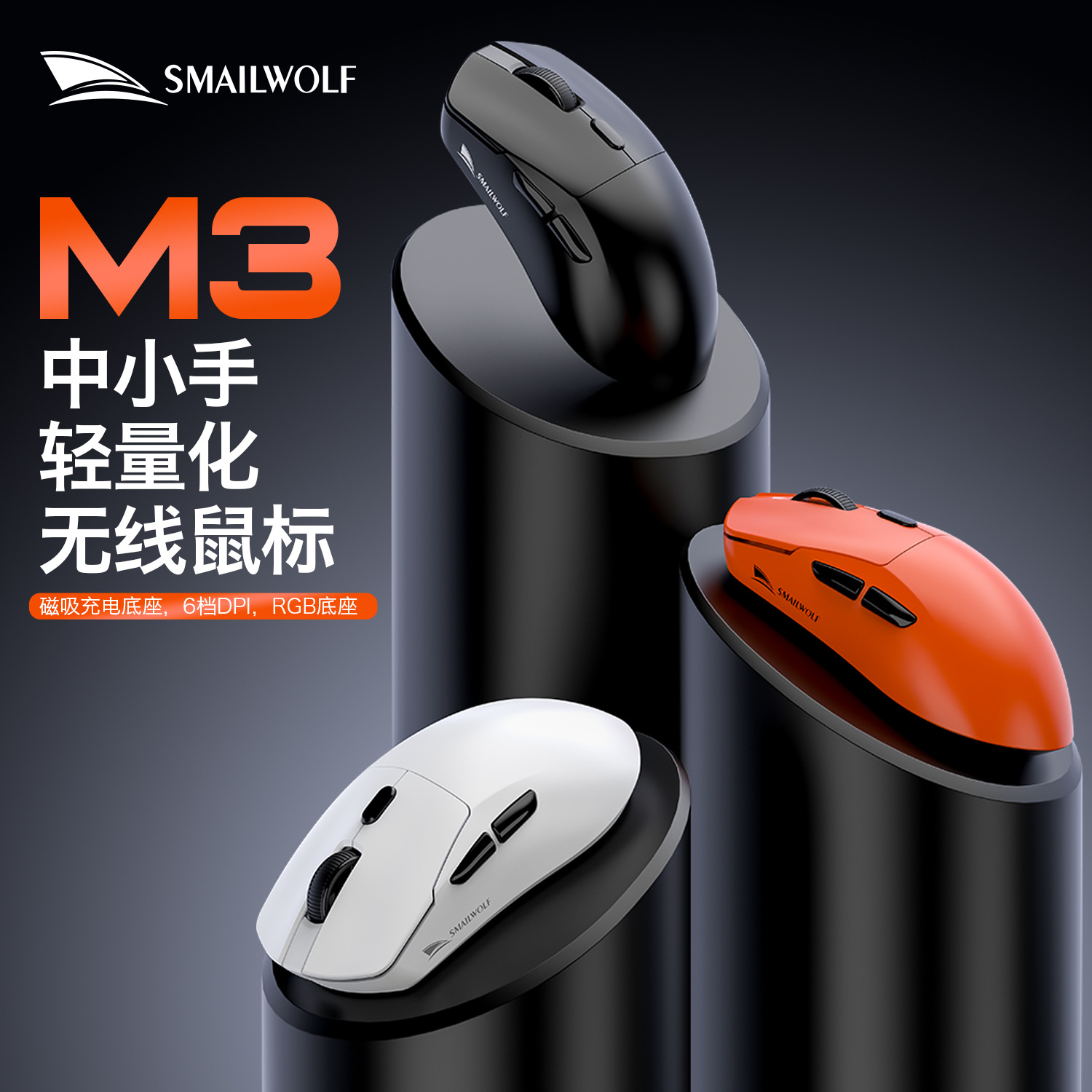 斯迈狼M3电竞游戏无线三模鼠标台式电脑笔记本办公商务可充电鼠标