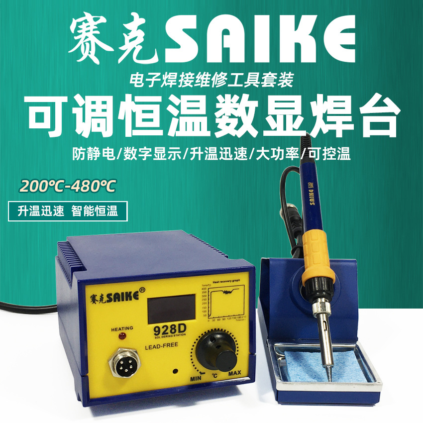 赛克928D数显焊台防静电恒温可调电烙铁大功率焊接维修工具套装