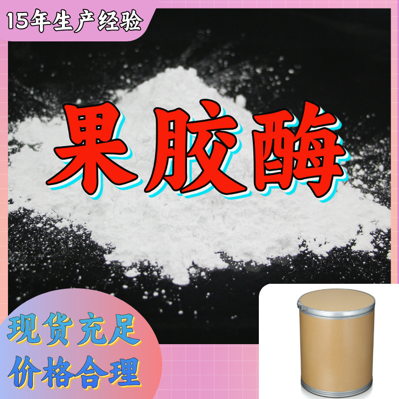 果胶酶 工厂批发汇款公户1KG-25KG全国发货品种齐全江苏福建浙江