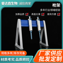 厂家供应双面斜挂移液器架子L型三角型六孔Z型塑料移液枪架