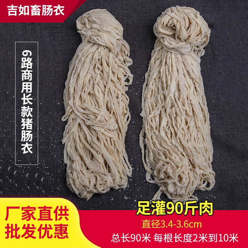 【接】商用长款90米6路猪肠衣 小吃店摆摊烧烤店火腿肠肠衣