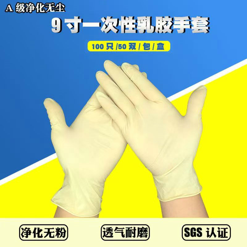 一次性乳胶手套9寸净化乳胶手套天然无粉光面家用电子工业防护