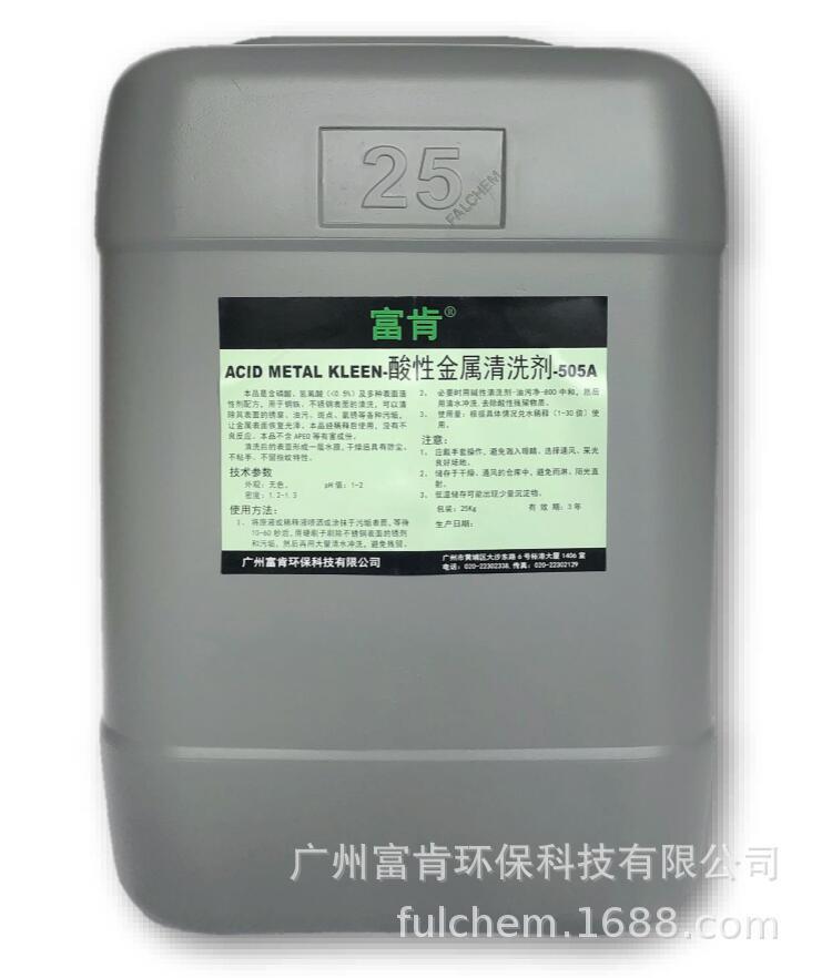 酸性金属清洗剂-505A，不锈钢清洗剂，除锈剂，不锈钢洁亮剂