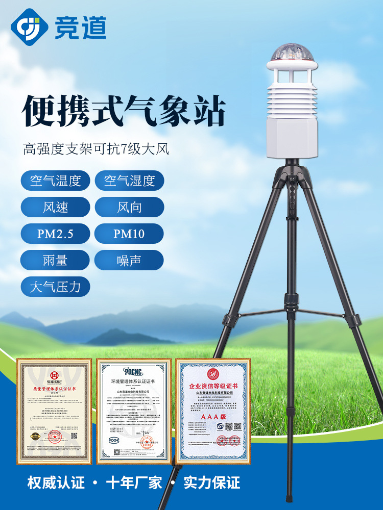 便携式小型气象站超声波户外校园农业户外环境无线微监控屏