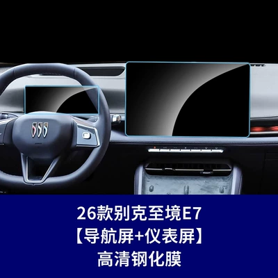 Car interior film E7 car instrument interior protective film - 26-models-of-buick-envision-e7-navigation-screen-instrument-screen-high-definition-tempered-film