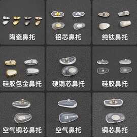 纯钛眼镜鼻托混批发铜芯鼻托金属芯硅胶空气鼻托铝芯托叶镜框配件