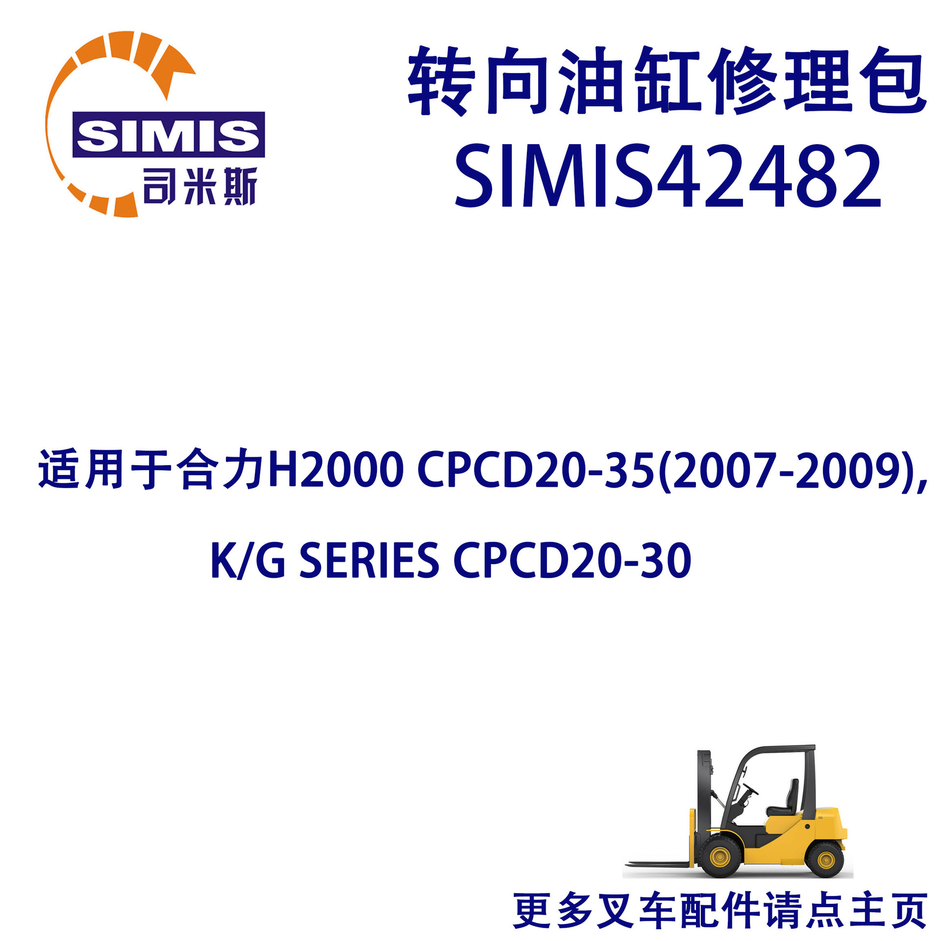叉车转向油缸修理包 适用于 合力H2000 CPCD20-35(2007-2009)