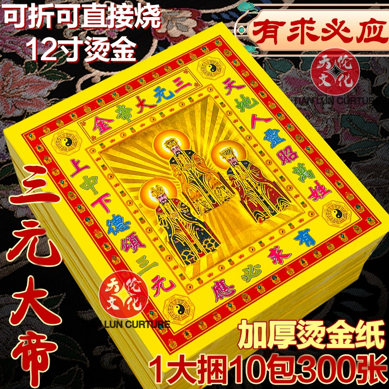 Три императора, золото, 12inch цвета, утолщенная бумага для поклонения, складные слитки, основа лотоса, золотая бумага для поклонения.