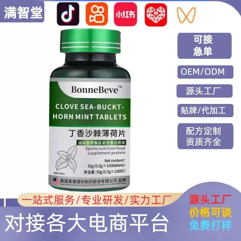 丁香沙棘薄荷片 运动营养食品蛋白质 源头厂家定 制加 工