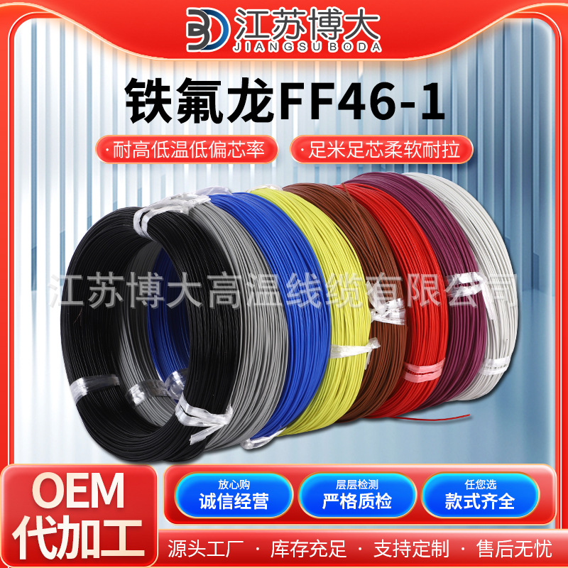 FF46-1高温线氟塑料线硅胶编织高温线0.5/1.0/1.5/2.0/2.5