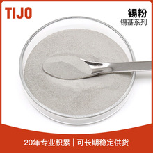 天久金属材料 高纯锡粉金属锡粉末99.99 多孔材料芯片焊接钎料