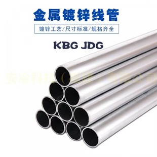 JDG管金属穿线管镀锌线管KBG管钢导管紧定式电线管河北厂家批发-阿里巴巴