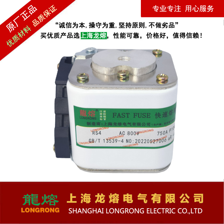 RS4 800V 750 P104N 快速熔断器 ,银片熔芯,认准上海 "龍熔"品牌