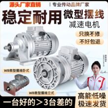 WB微型摆线针轮减速机 WB85/100/120 减速机带电机铝壳 220V 380V