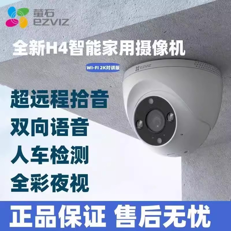 海康威视萤石云H4网络摄像头300万无线Wifi家用手机远程监控器