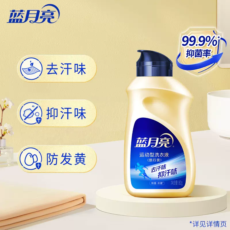 蓝月亮运动型洗衣液 除菌抑菌80g旅行装飞机便携手洗小苍兰香官方