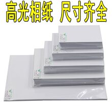 相片纸6寸7寸5寸230克A4喷墨打印高光相纸4R照片纸3RA5A3相册专用