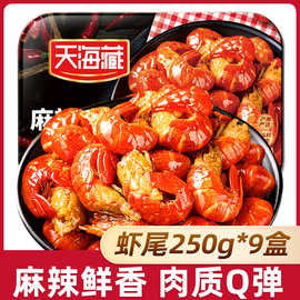 【3盒/9盒】天海藏麻辣小龙虾尾250g 35只左右/盒 加热食用饱满肉