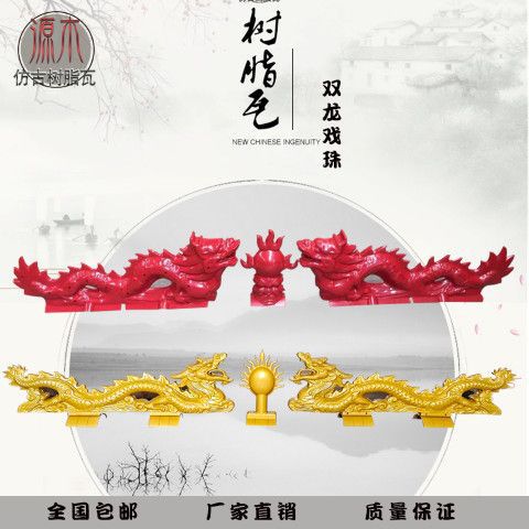 Resin tile Dragons Roof decoration parts Roof To fake something antique Glazed tile House Erlongxizhu