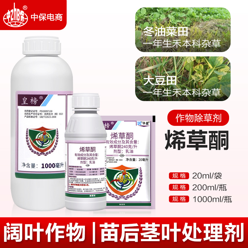 皇榜烯草酮烯草烔烯草铜稀希草酮农药大豆油菜禾本科杂草除草剂