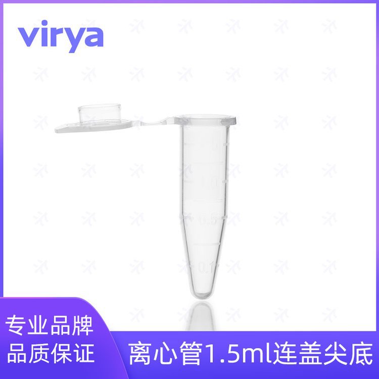 Virya微量离心管 无色EP管 压盖锥底灭菌盒装、透明