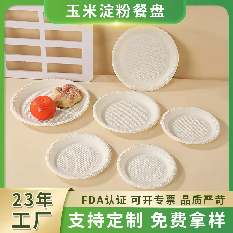 一次性餐盘玉米淀粉可降解环保加厚蛋糕水果盘子可冷藏可微波碟子