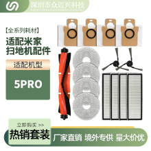 适用于米家5PRO扫地机器人配件OV21CN主刷边刷抹布滤网清洁液尘袋