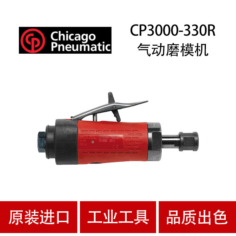 美国芝加哥CP气动工具气动打磨抛光机CP3000-330R 高速修磨机