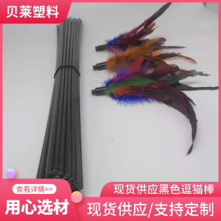Plastic stick cat toy accessories black cat stick small diameter plastic pipe cat stick accessories plastic rod