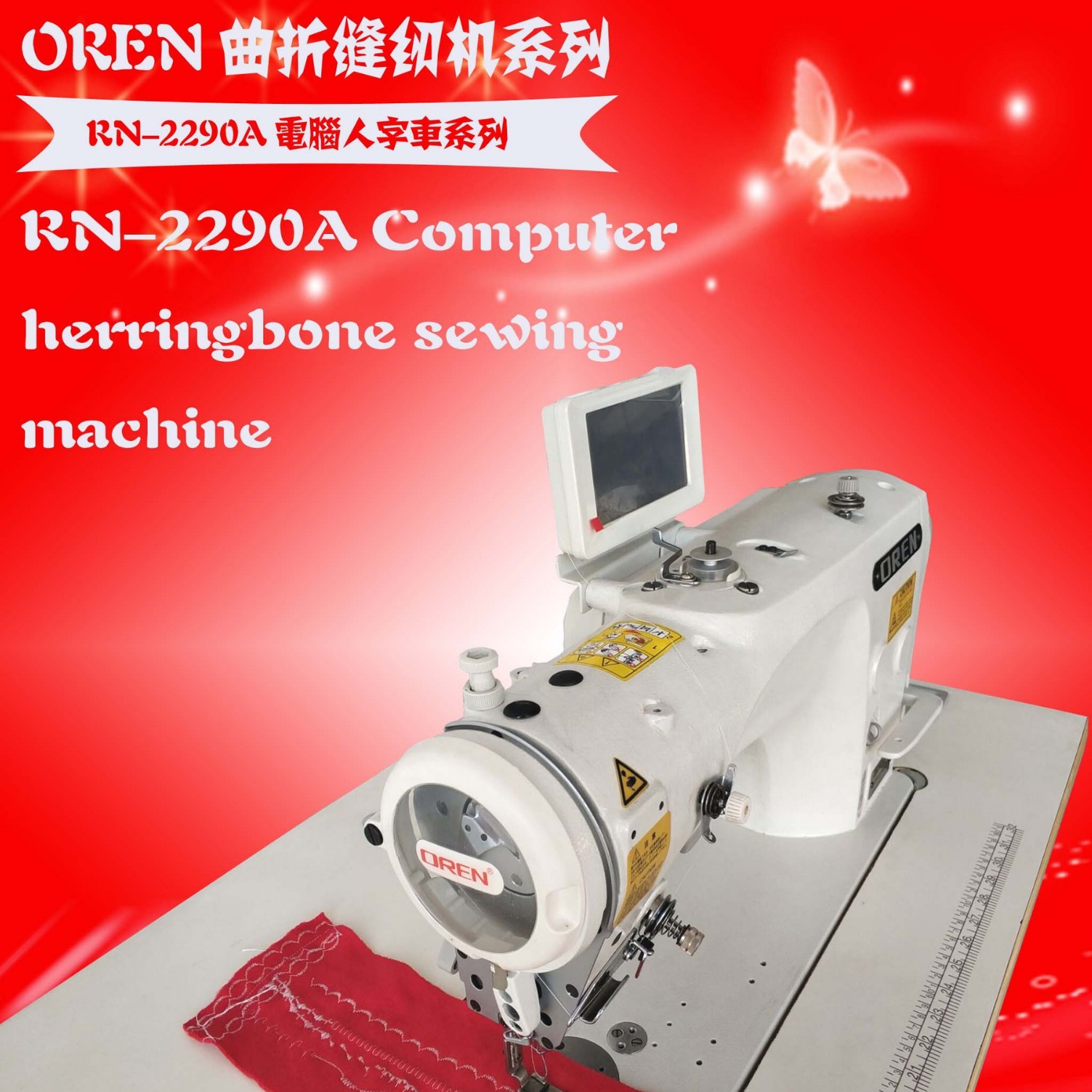 工业人字缝纫机 电脑驱动枕头花样缝纫机 花纹缝边机 RN-2290A